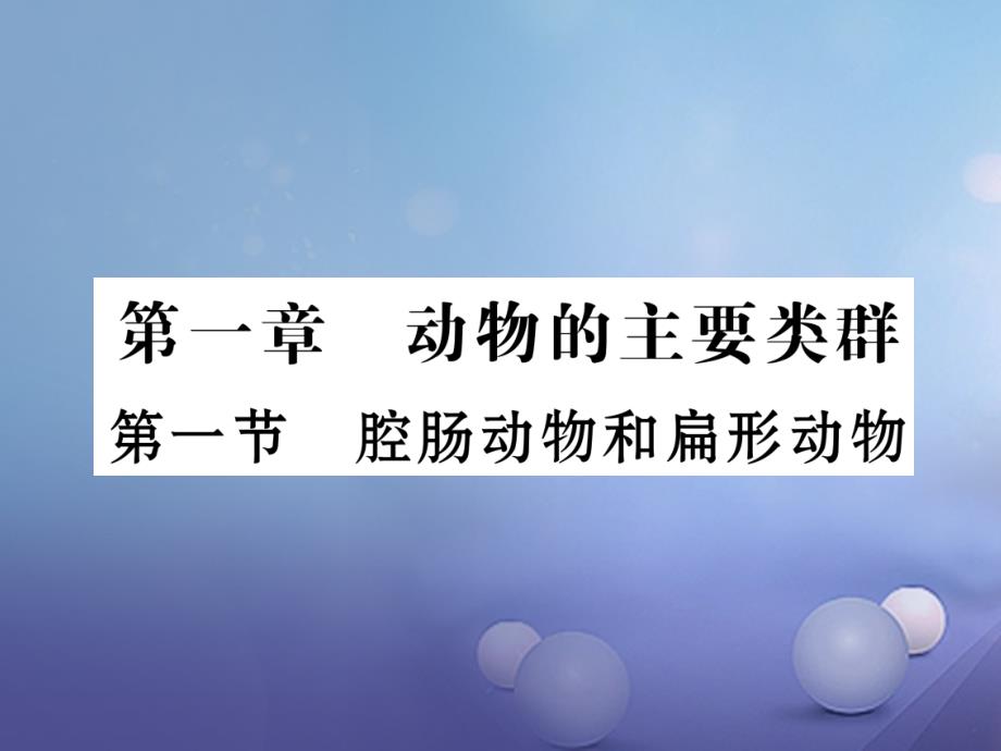 八年级生物上册 第五单元 第1章 第一节 腔肠动物和扁形动物优质课件 （新版）新人教版_第1页