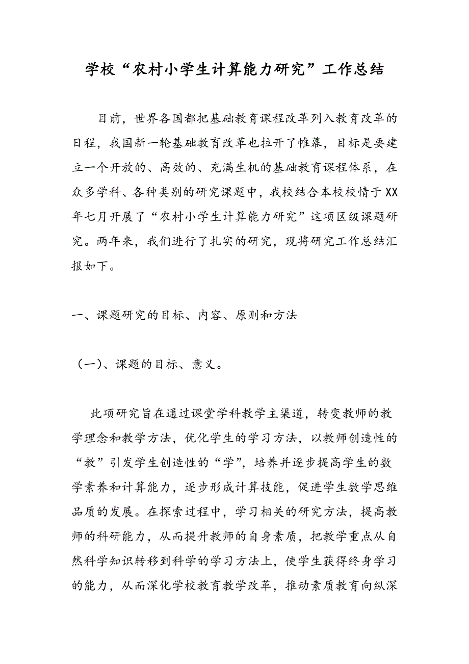 最新学校“农村小学生计算能力研究”工作总结-范文精品_第1页