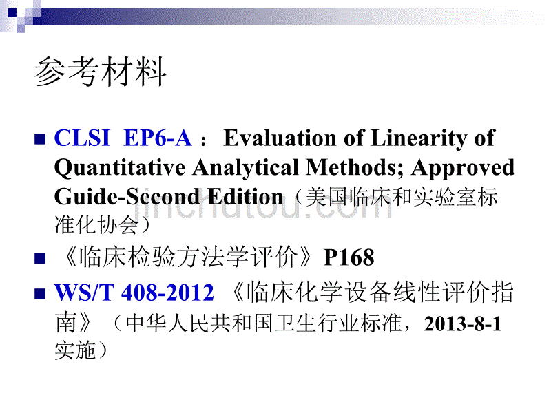 线性评价及分析测量范围确定_第2页