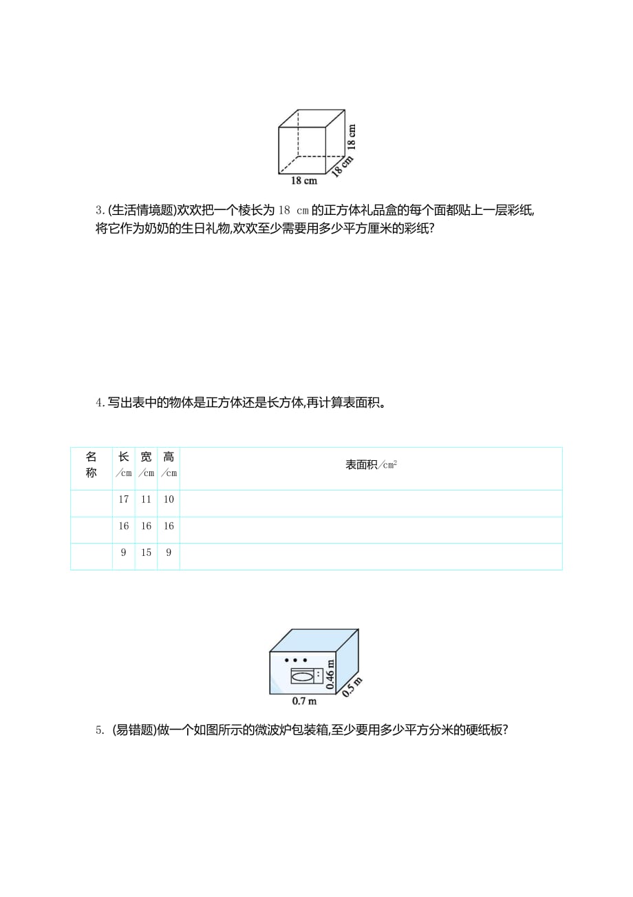 苏教版六年级上册数学长方体和正方体的表面积(1)试题（含答案）_第2页
