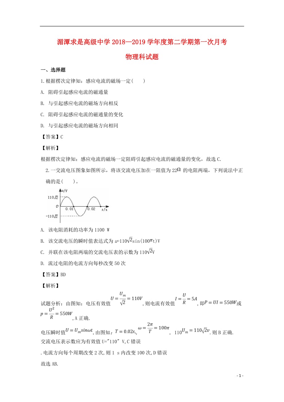 贵州省遵义2018_2019学年高二物理下学期第一次月考试题（含解析）_第1页