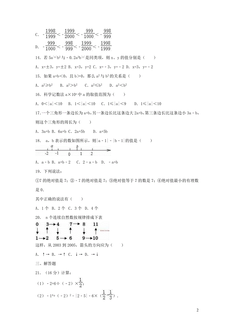 广东省深圳市宝安区2017_2018学年七年级数学上学期期中模拟试卷（含解析）_第2页