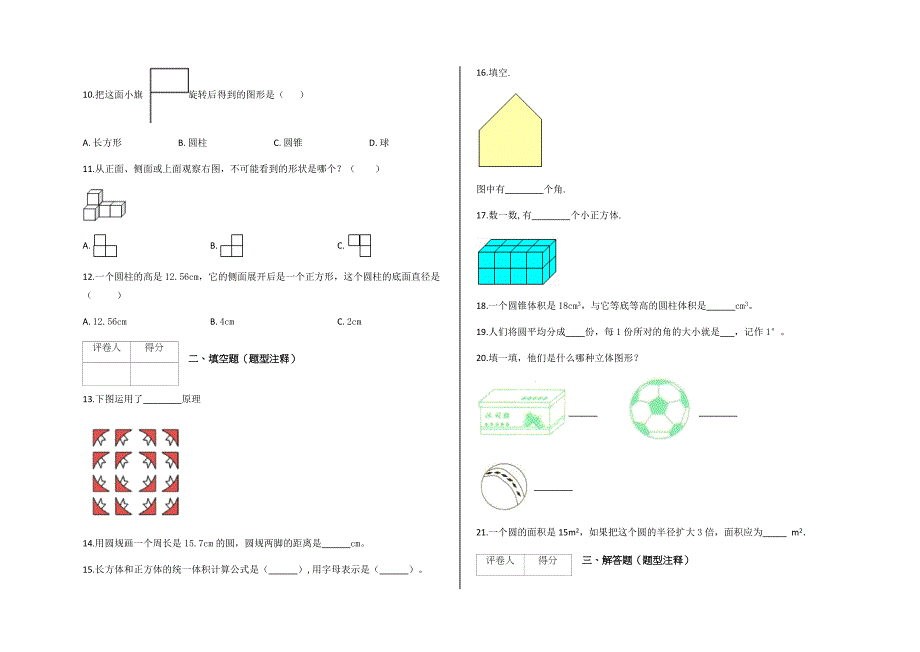 六年级下册数学试题小升初专题练习：空间与图形二及答案人教新课标（含答案）_第2页