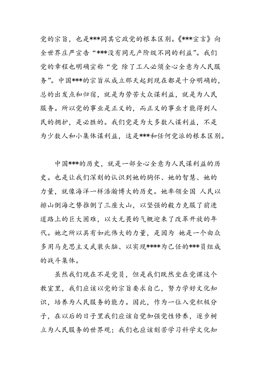 最新学习党的宗旨2011年6月积极分子入党思想汇报-范文精品_第2页