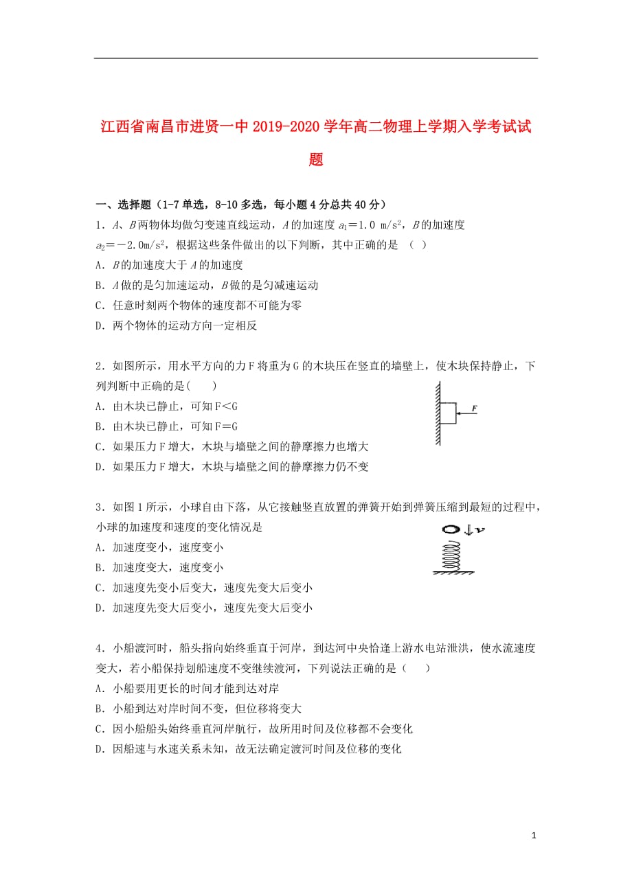 江西省南昌市进贤一中2019_2020学年高二物理上学期入学考试试题_第1页