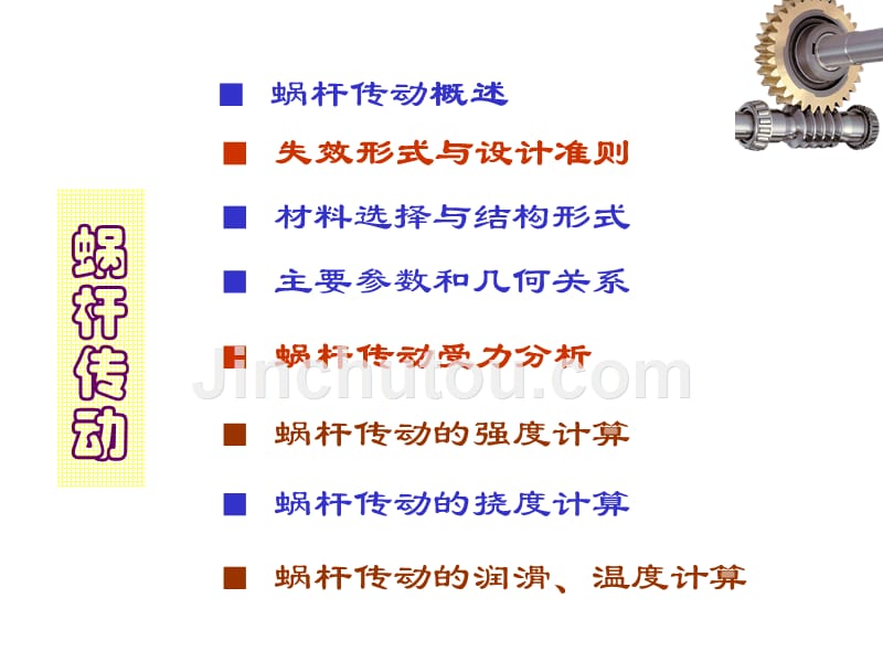 西南交通大学工厂机械设计讲义(6)_第1页