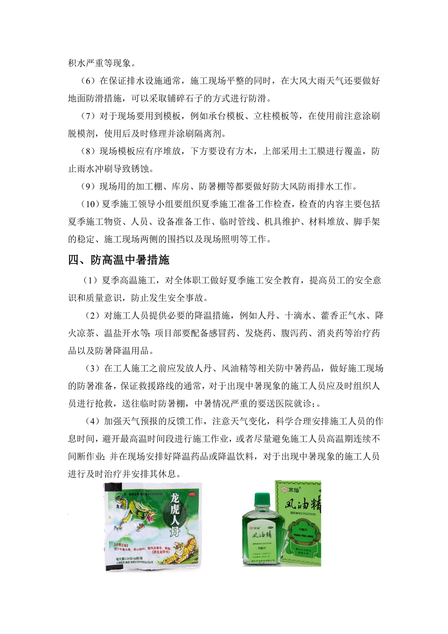 夏季施工专项办法_第4页