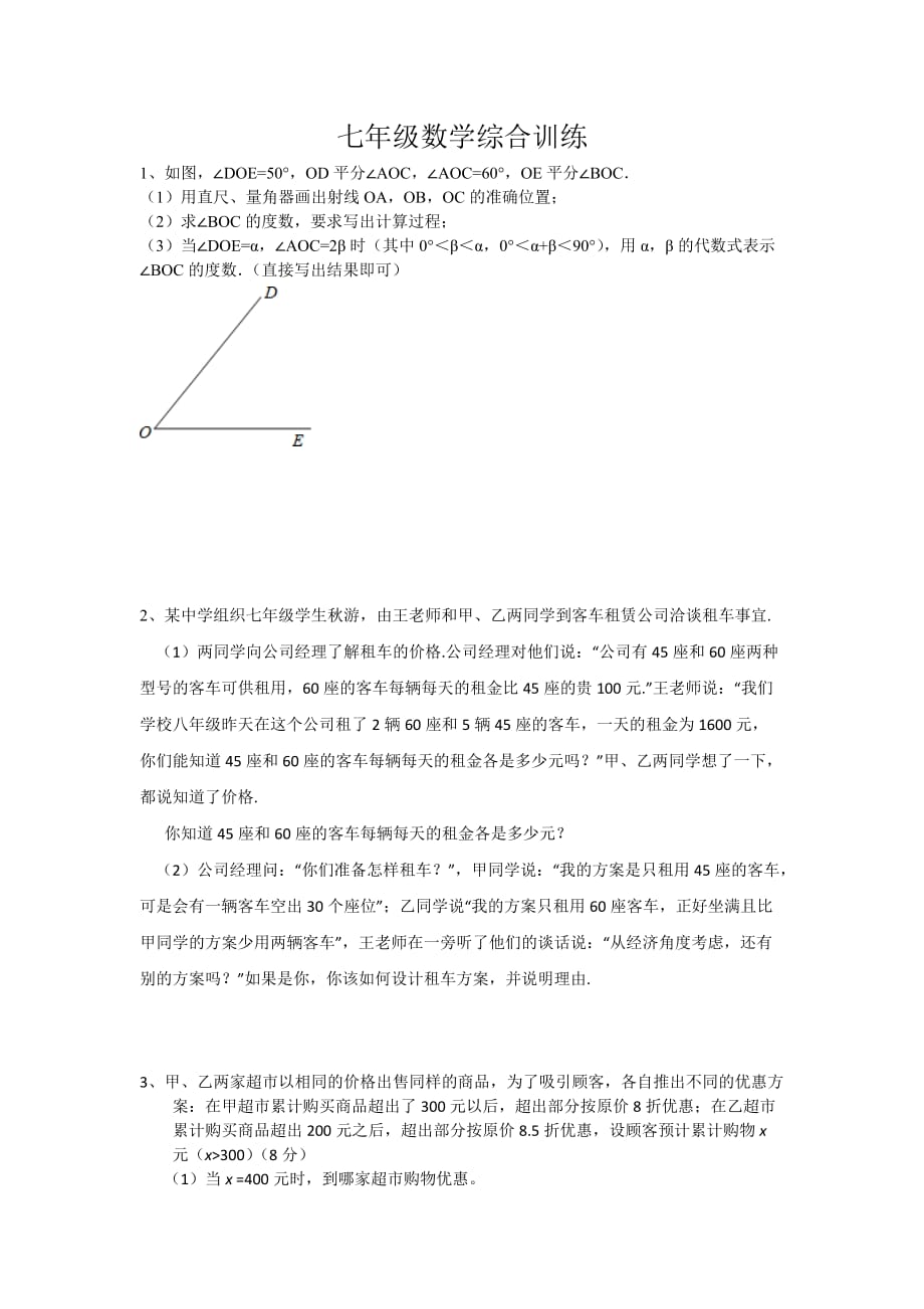 人教版七年级数学上期末综合训练题_第1页