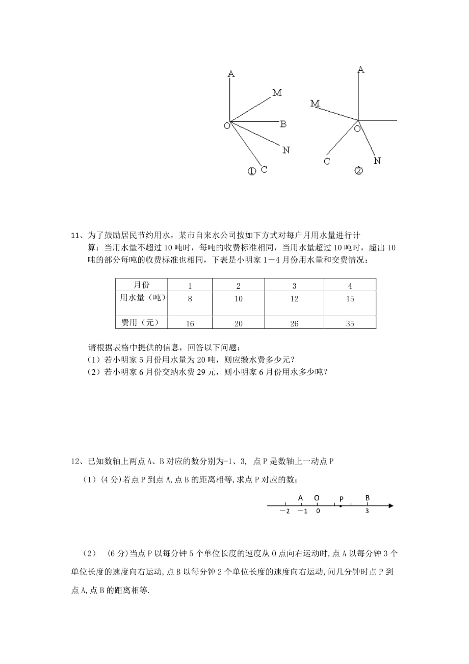 人教版七年级数学上期末综合训练题_第4页