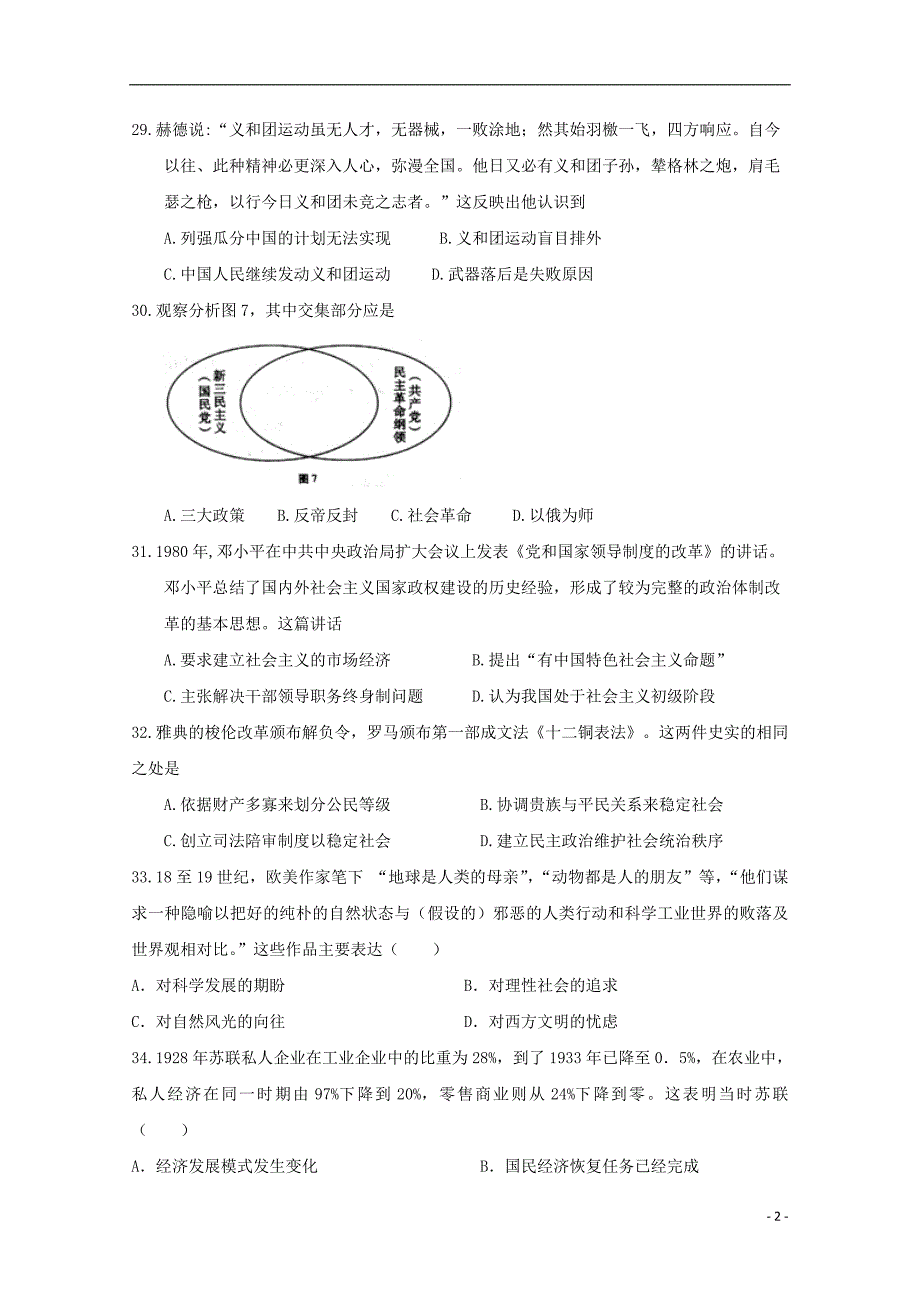 四川省2019届高考历史适应性考试试题201906120333_第2页