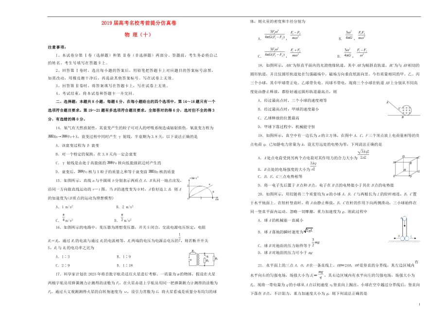 2019年高考物理考前提分仿真试题十201904250186_第1页