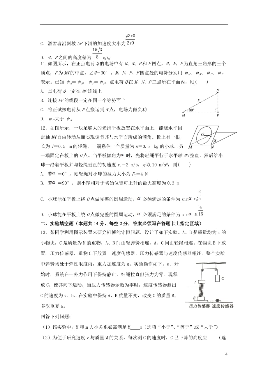 湖南省2020届高三物理上学期第四次月考（11月）试题（无答案）_第4页