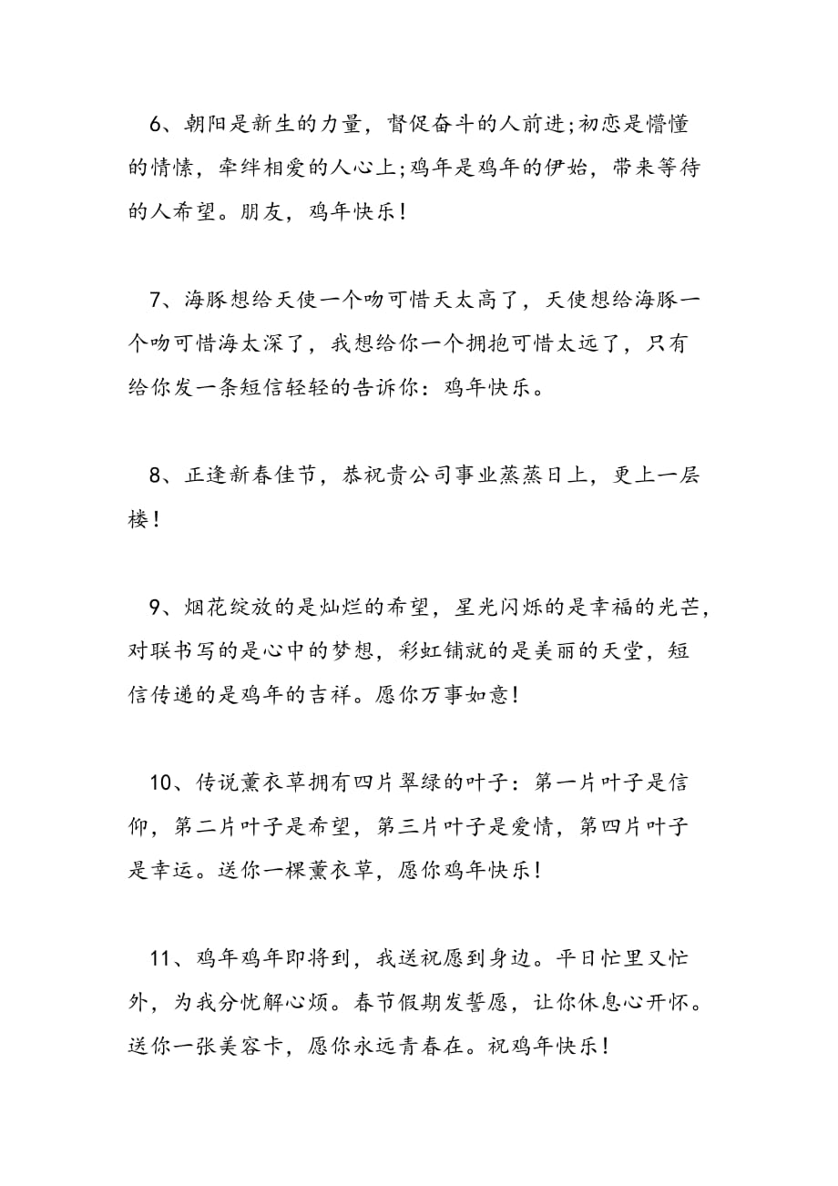 最新鸡年公司祝福语-范文精品_第2页