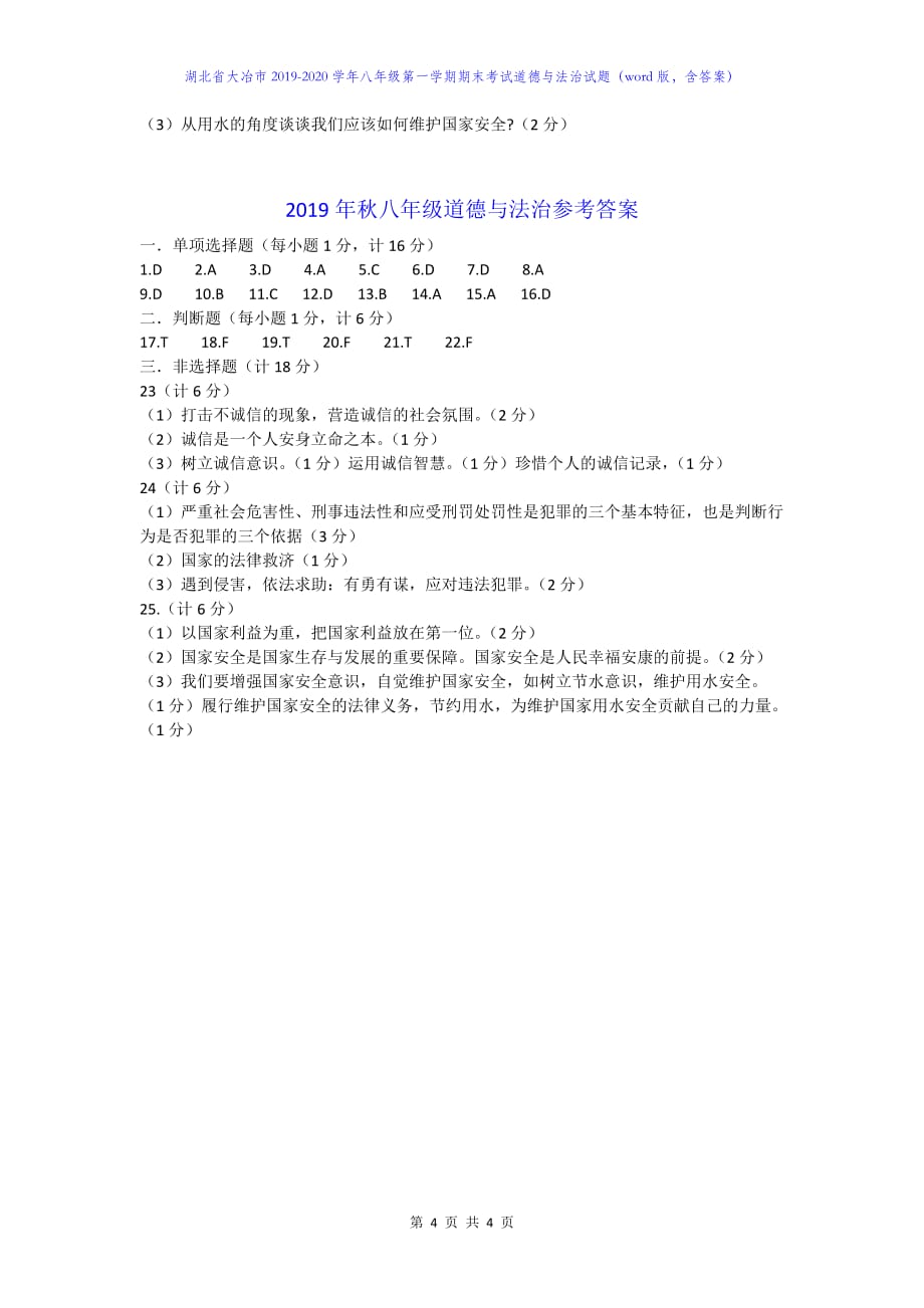 湖北省大冶市2019-2020学年八年级第一学期期末考试道德与法治试题（word版含答案）_第4页