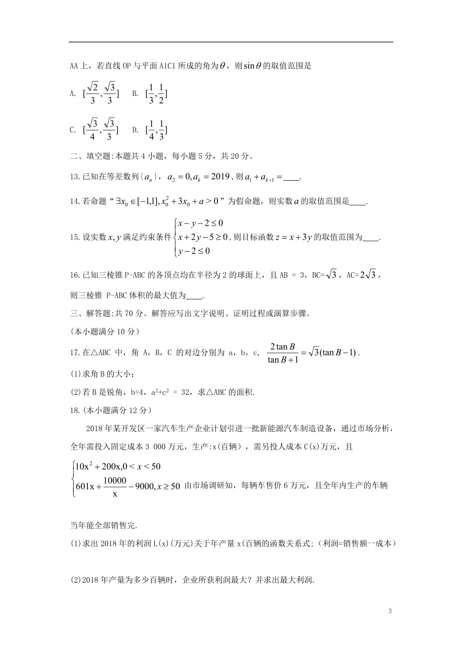 【常耕文库】2020届高三数学11月质量检测巩固卷 理_第3页