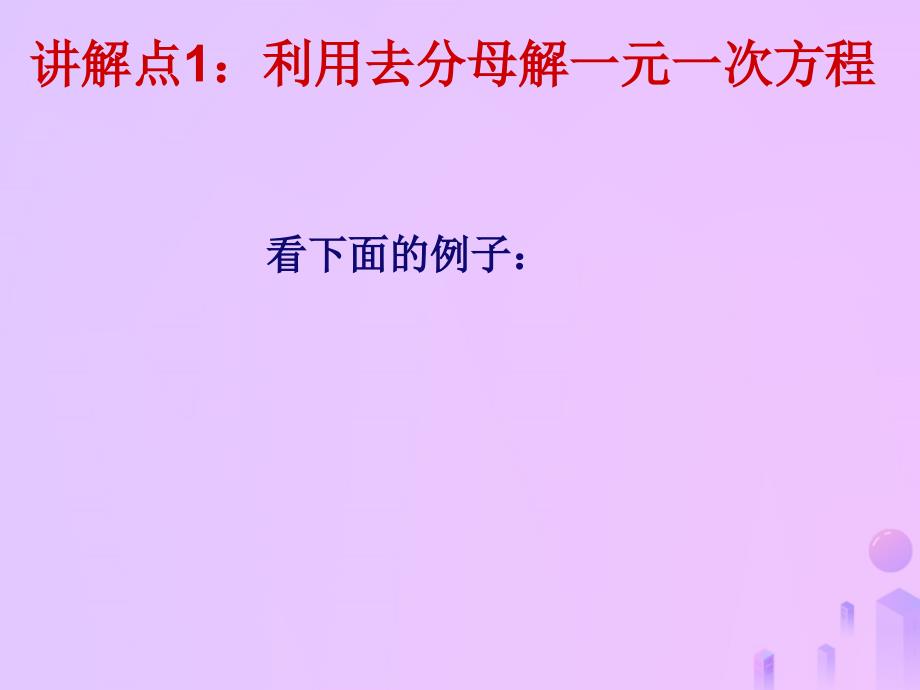 吉林省长春市榆树市弓棚镇七年级数学下册 6.2 解一元一次方程（2）去分母优质课件 （新版）华东师大版_第2页