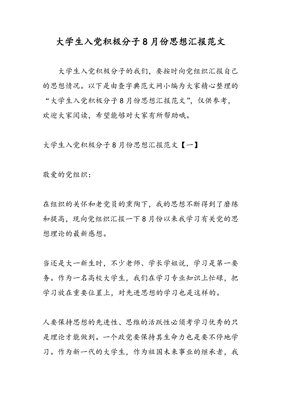 最新大学生入党积极分子8月份思想汇报范文-范文精品_第1页