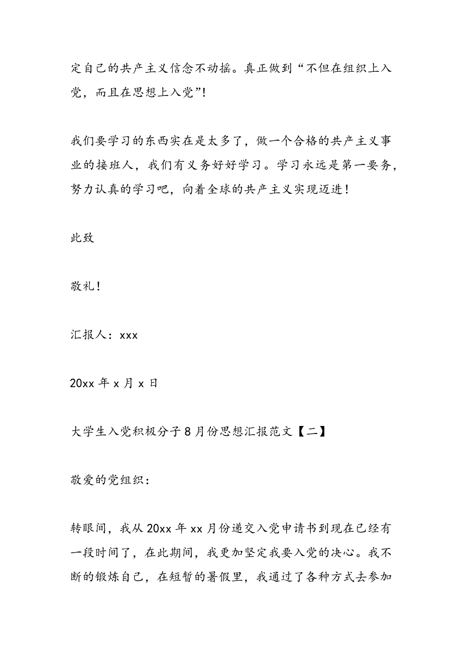 最新大学生入党积极分子8月份思想汇报范文-范文精品_第3页