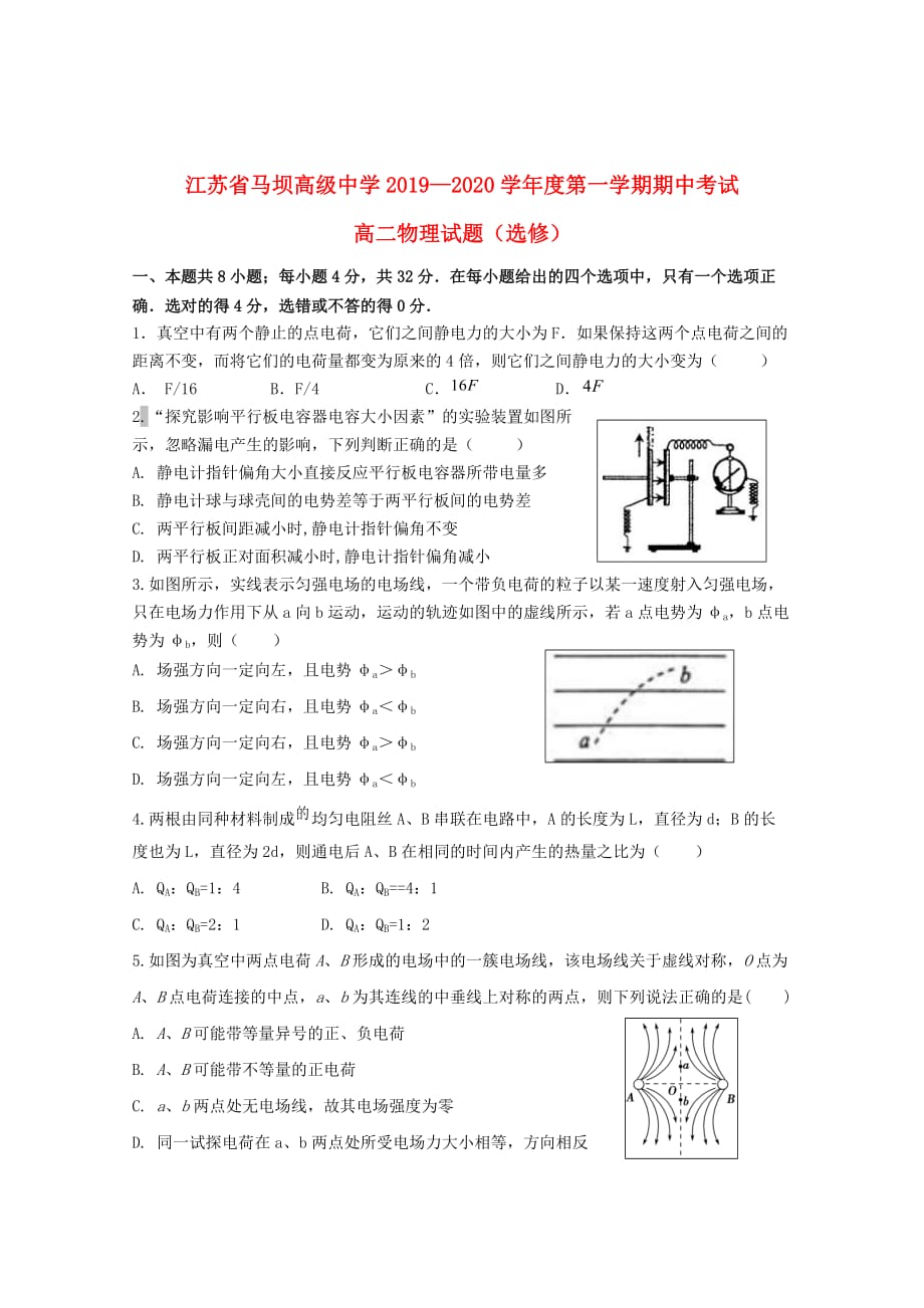 江苏省马坝高级中学2019_2020学年高二物理上学期期中试题（选修）_第1页