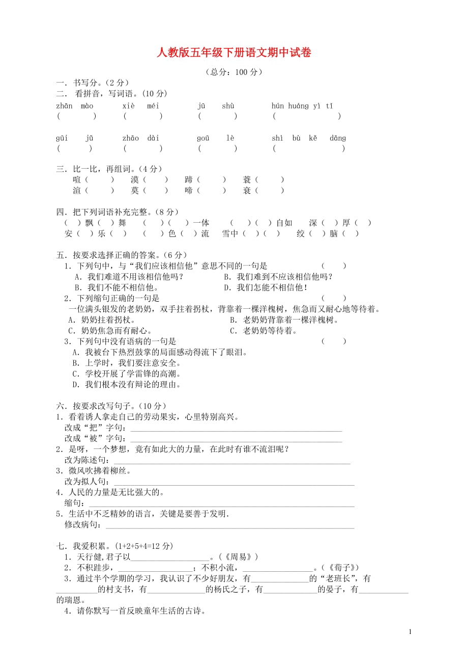 2019年春五年级语文下学期期中试卷（9）（无答案）新人教版_第1页