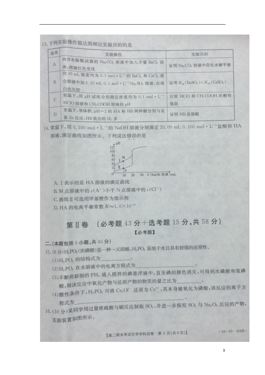 陕西省2017_2018学年高二化学下学期期末考试试题（扫描版）_第3页