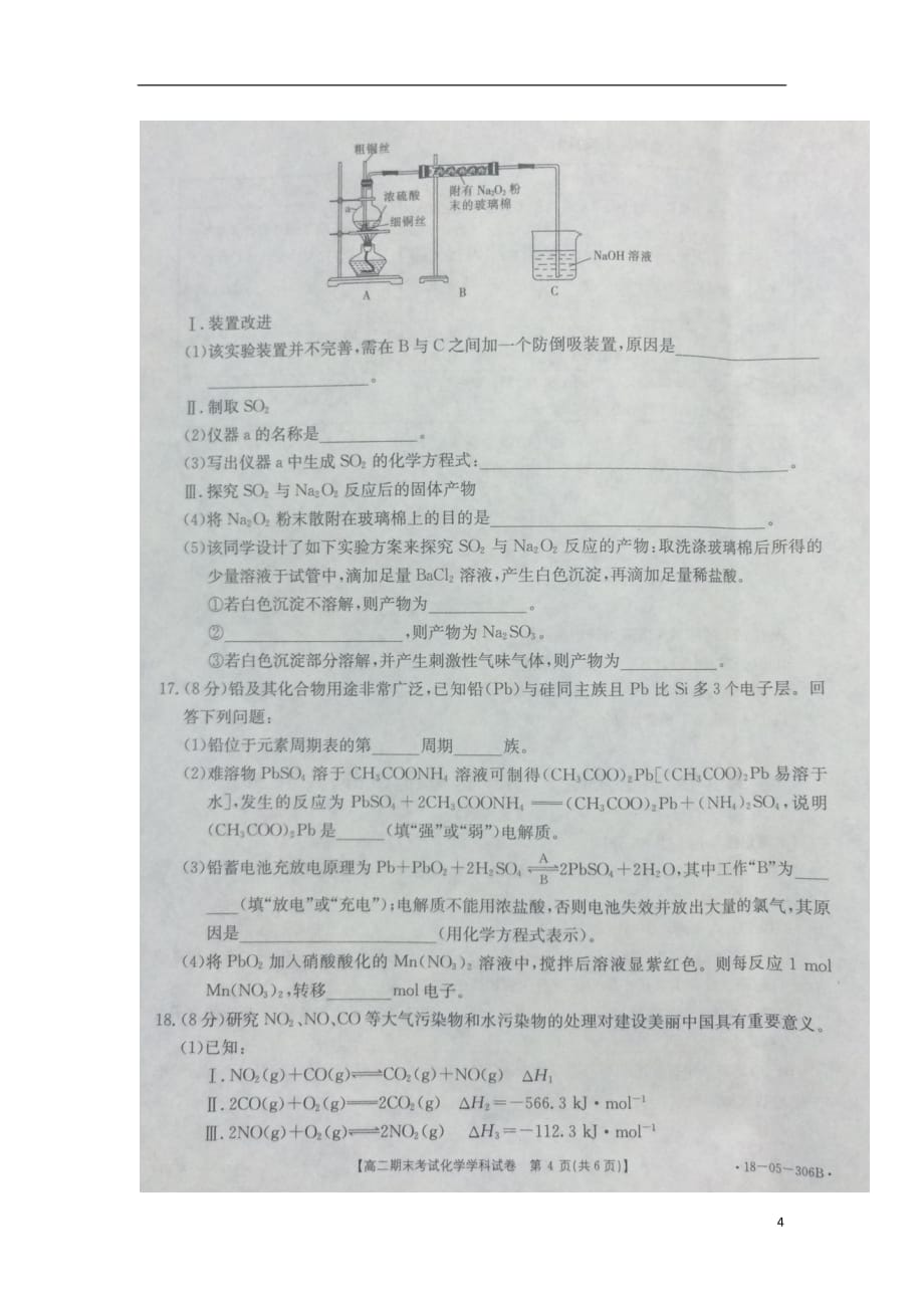 陕西省2017_2018学年高二化学下学期期末考试试题（扫描版）_第4页