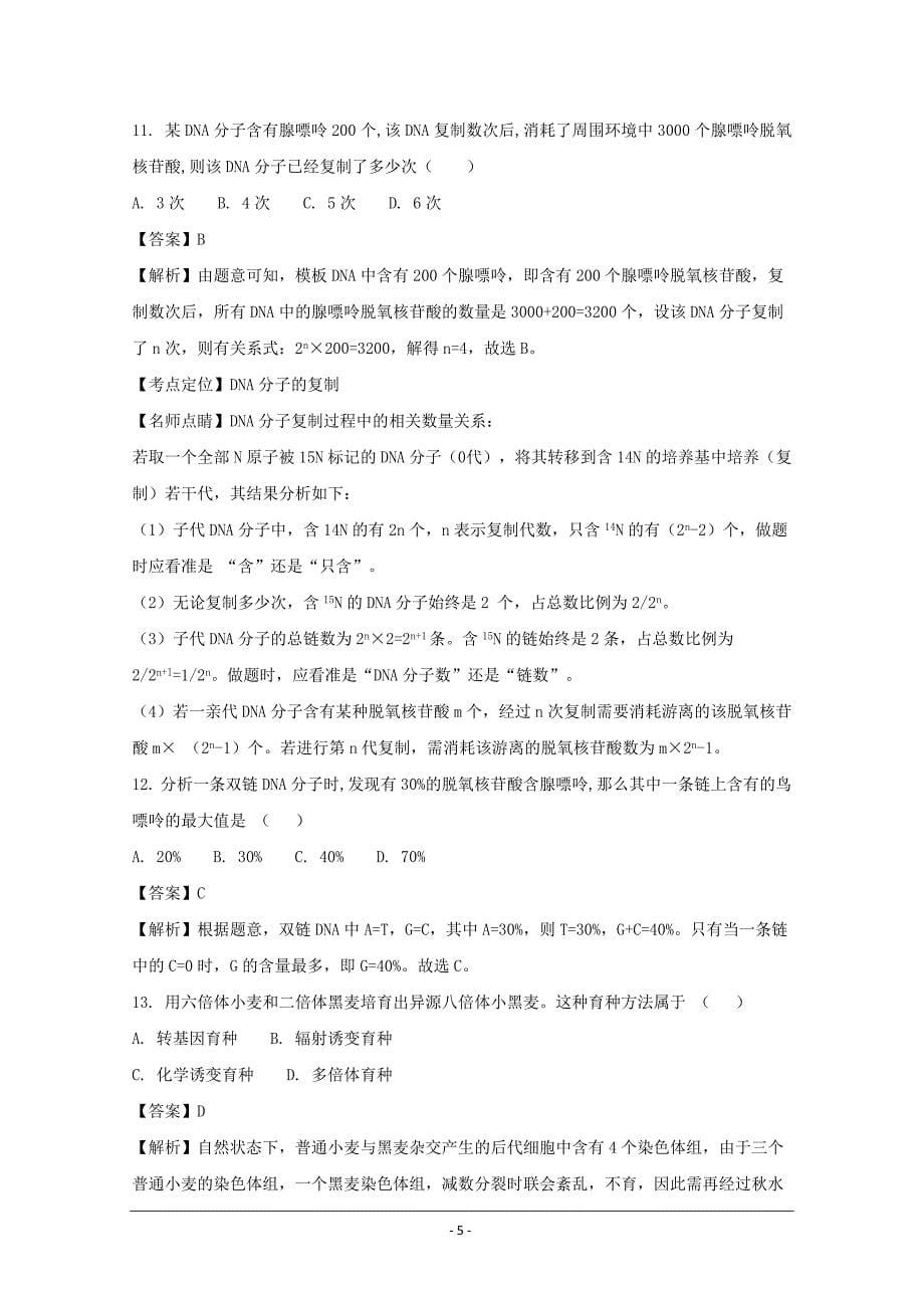 江苏省2018-2019年高一上学期第二阶段考生物试题（实验班）试题_第5页