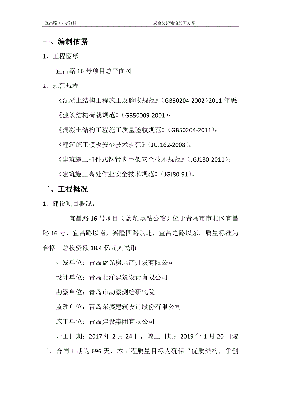 生产安全防护通道施工办法_第3页