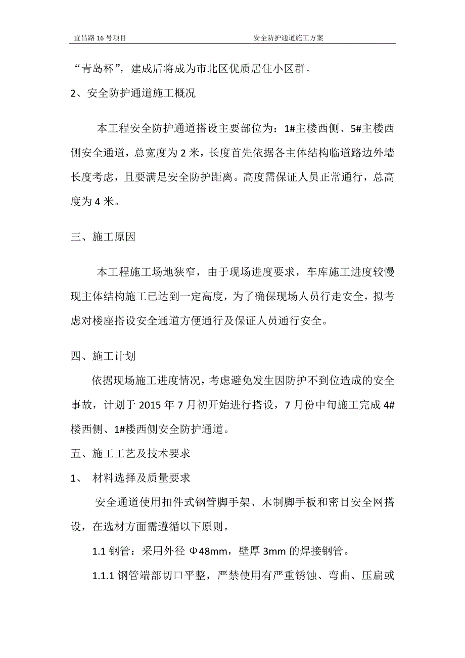 生产安全防护通道施工办法_第4页