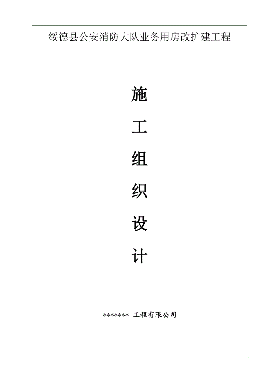 （消防培训）某单位用房改扩建工程消防施工组织设计(DOC 87页)_第1页