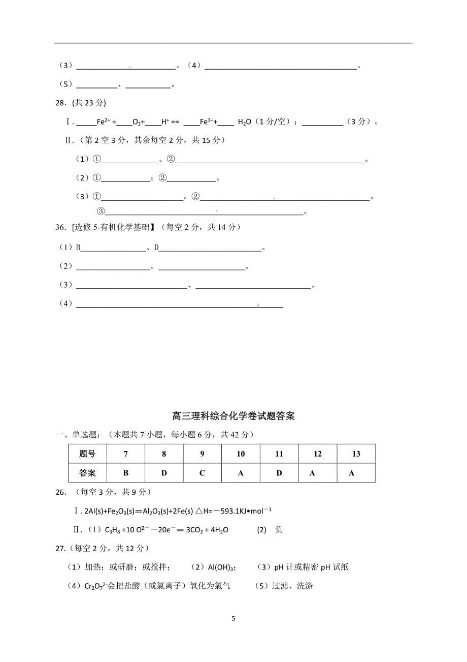 广东省肇庆市实验中学2018届高三化学第11周理科综合化学卷试题_7897315.doc_第5页