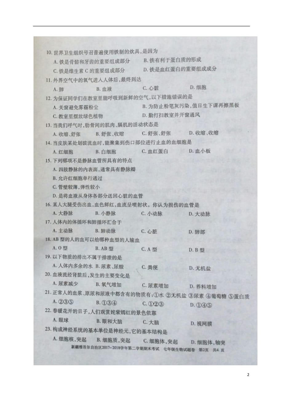 新疆维吾尔自治区2017_2018学年七年级生物下学期期末试题（扫描版无答案）新人教版_第2页