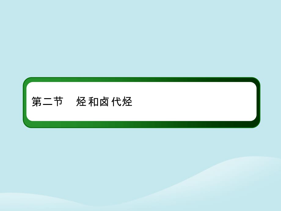 2019高考化学总复习 第十一章 有机化学基础 11-2-2 考点二 芳香烃的结构与性质优质课件 新人教版_第2页