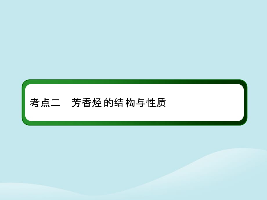 2019高考化学总复习 第十一章 有机化学基础 11-2-2 考点二 芳香烃的结构与性质优质课件 新人教版_第3页