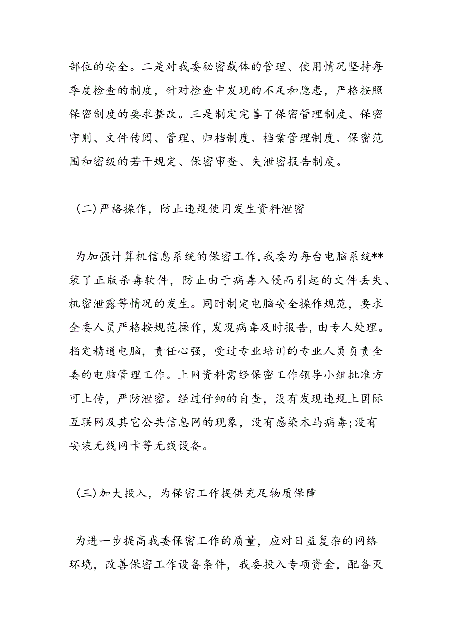 最新学校单位机关保密自查自评报告-范文精品_第4页