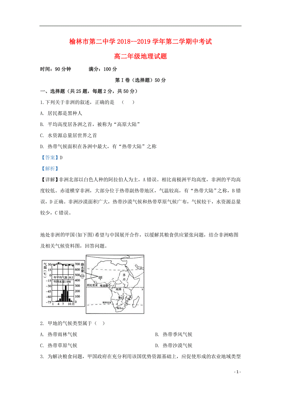 陕西省榆林市第二中学2018_2019学年高二地理下学期期中试题（含解析）_第1页