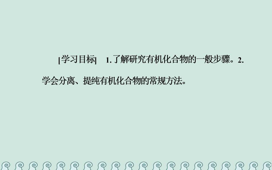 2018-2019学年高中化学 第一章 认识有机化合物 4 研究有机化合物的一般步骤和方法 第1课时 分离、提纯优质课件 新人教版选修5_第3页