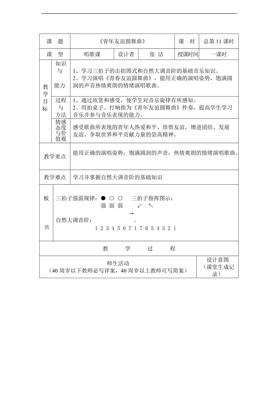 五年级上册音乐教案青年友谊圆舞曲花城版_第1页