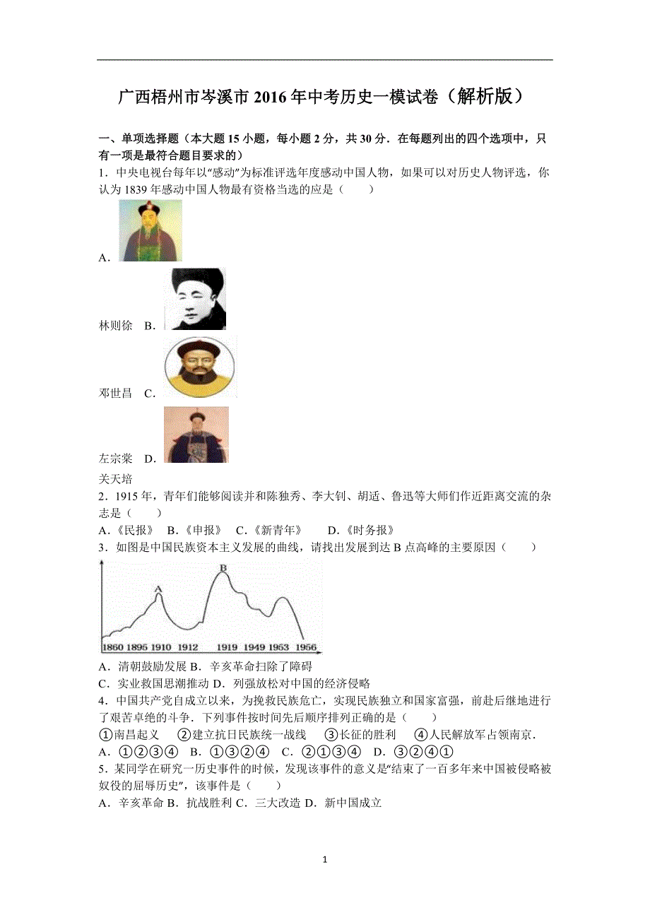 广西梧州市岑溪市2016年中考历史一模试卷（解析版）_5483679.doc_第1页