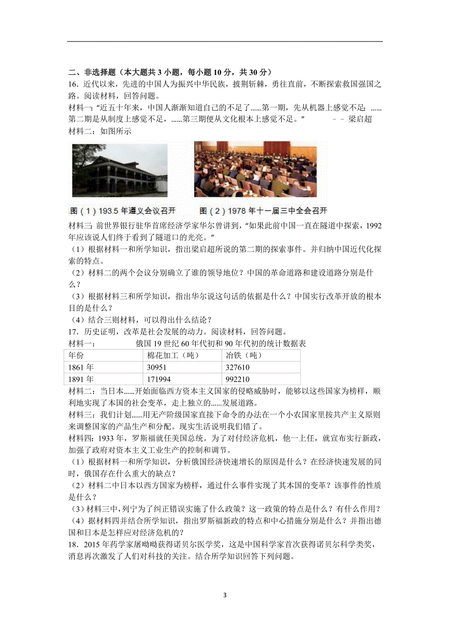 广西梧州市岑溪市2016年中考历史一模试卷（解析版）_5483679.doc_第3页