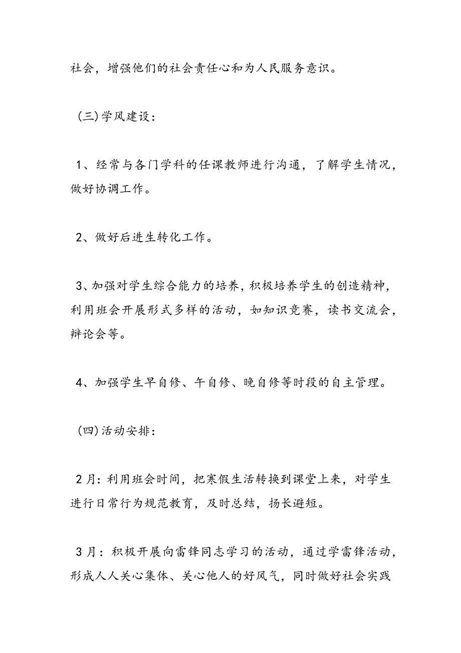 最新高中班主任工作计划范文精选2016-范文精品_第4页