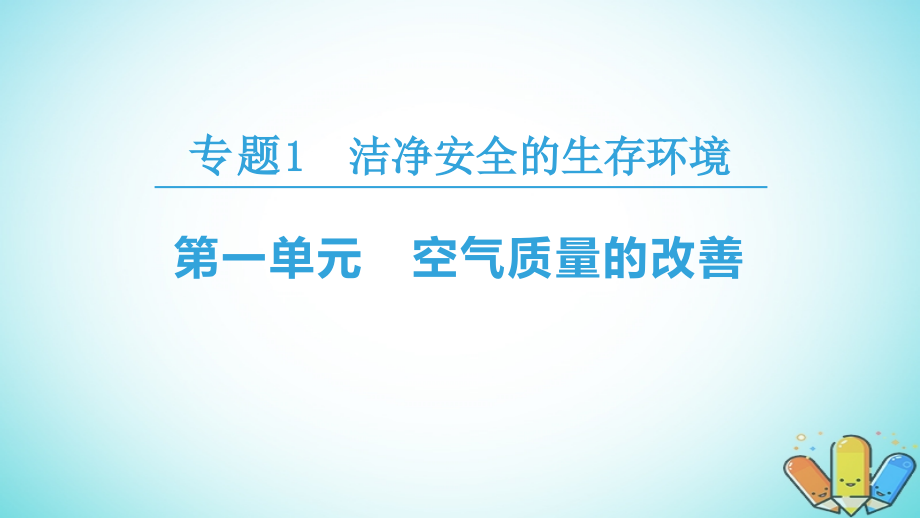 2018-2019学年高中化学 专题1 洁净安全的生存环境 第1单元 空气质量的改善优质课件 苏教版选修1_第1页