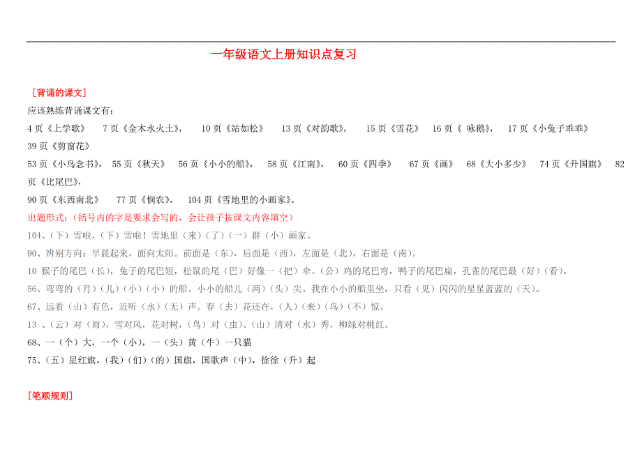 最新精编部编人教版2018-2019年一年级语文上册全册复习知识点_第1页