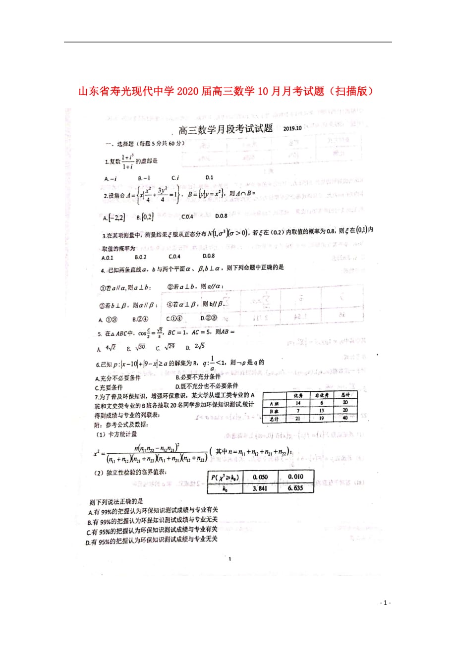 山东省2020届高三数学10月月考试题（扫描版）_第1页