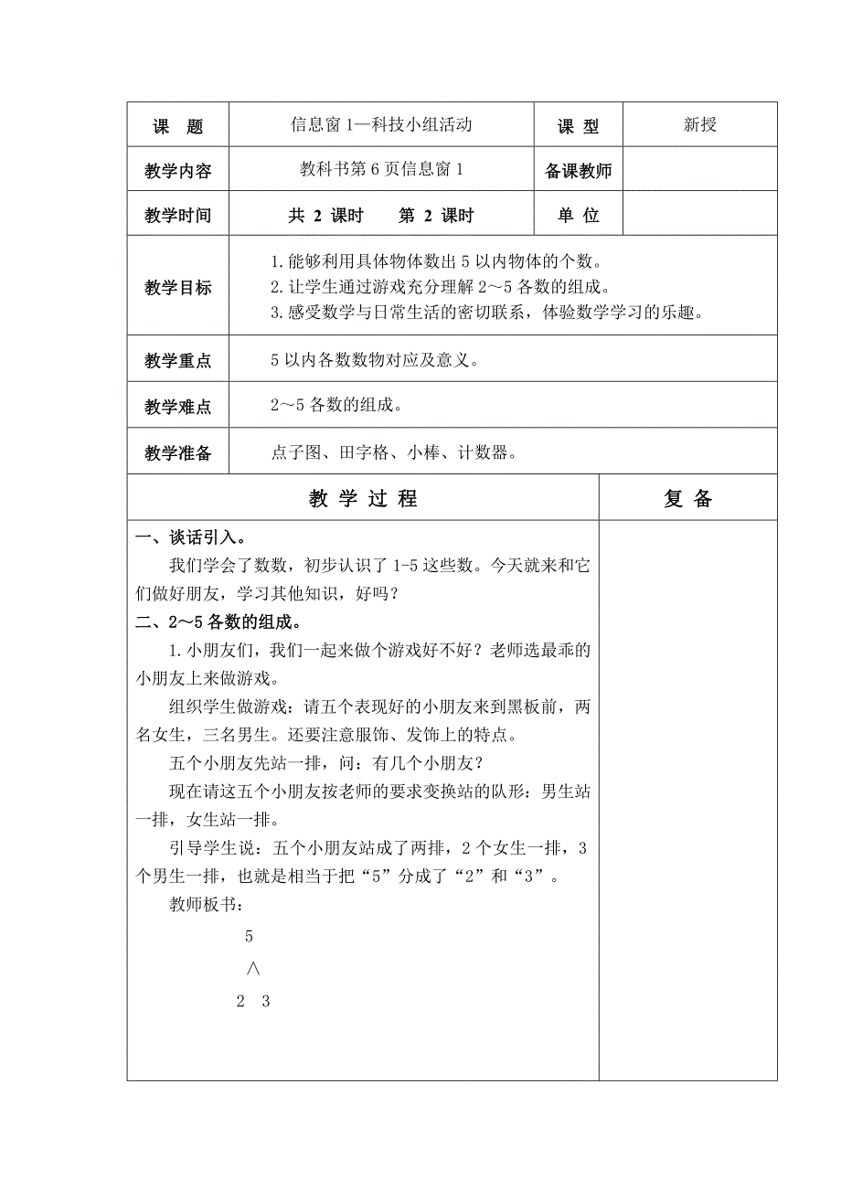 一年级上册数学教案第一单元科技小组活动（2）_第1页