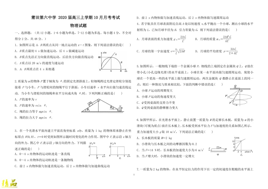 福建省2020届高三物理上学期第一次月考试题（PDF）_第1页