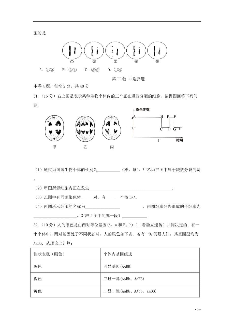 福建省宁德市高中同心顺联盟校2018_2019学年高一生物下学期期中试题（无答案）_第5页