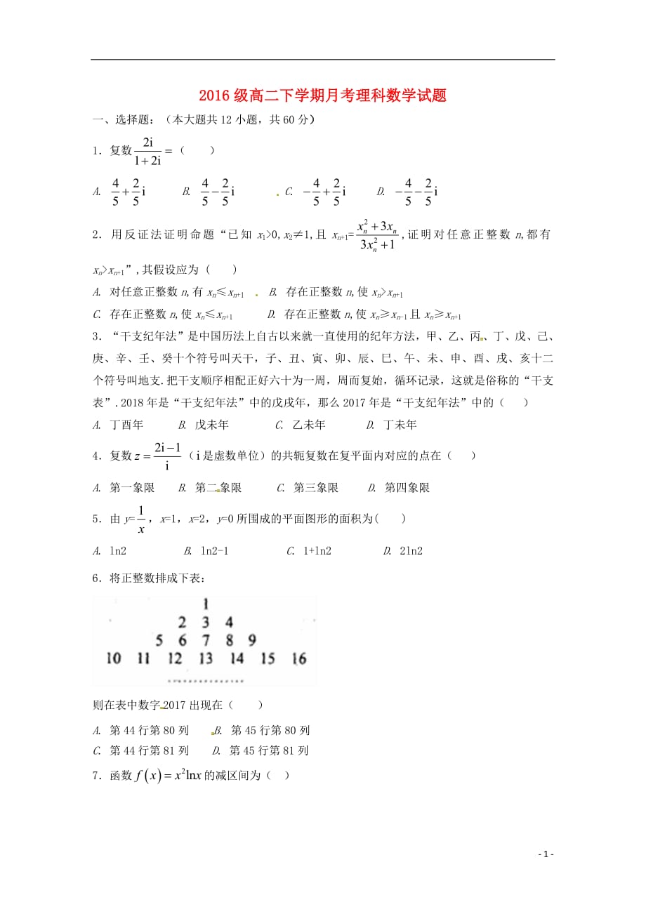 山东省莒县第二中学2017_2018学年高二数学下学期第一次月考试题理（无答案）_第1页