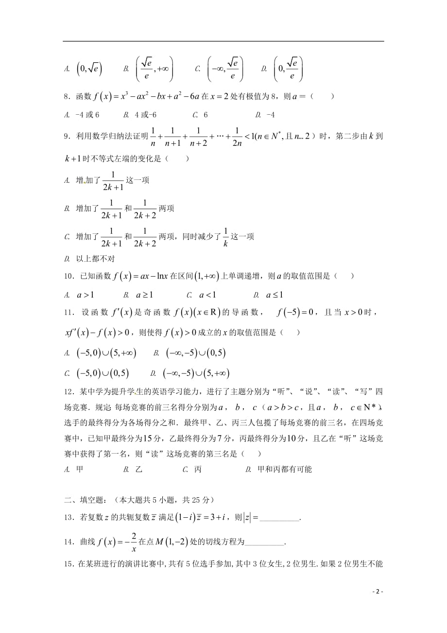 山东省莒县第二中学2017_2018学年高二数学下学期第一次月考试题理（无答案）_第2页