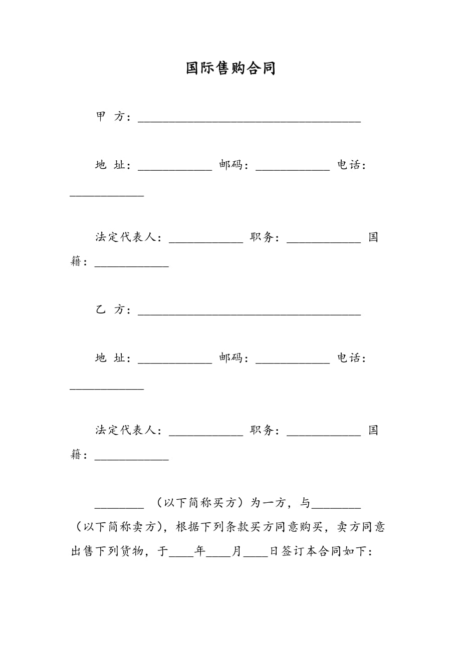 最新国际售购合同-范文精品_第1页